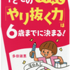 著書『子どものちゃんと「やり抜く力」は6歳までに決まる！』が発売されました