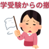 【中学受験】からの撤退　