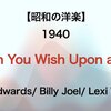 【昭和の洋楽】When You Wish Upon a Star - Cliff Edwards/ Billy Joel/ Lexi Walker【1940】