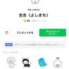 吉吉（よしきち）LINEスタンプ作りました