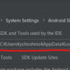 Android SDKのインストール場所(Windows)
