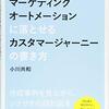 マーケティングオートメーションに落とせる　カスタマージャーニーの書き方