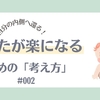 あなたが楽になる1つめの「考え方」。#002