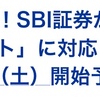 SBI証券でＴポイントが積立投資できる？これは新たな投資方法を確立しなきゃ！！( ^ω^ )