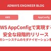 AWS AppConfigで実現する安全な段階的リリース 〜レガシーシステムのモダナイゼーション事例〜