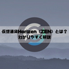 仮想通貨 Horizen（ZEN）とは？初心者向け完全ガイド