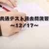 共通テスト過去問演習～12/17～