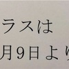 4月からのクラスと5難関