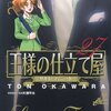 「王様の仕立て屋　サルトフィニート」27巻　大河原遁著　感想