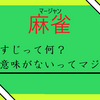 【危険？】麻雀の裏すじってなに？意味ないってホントなのか教えちゃう