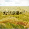 11月23日は『勤労感謝の日』国民が互いに感謝しあう日