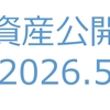 【資産公開】セミリタイアへの軌跡｜2026年5月