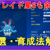 【ポケモンSV】テラレイドバトルで無双！星6も勝てる、はらだいこ型マリルリの育成法解説！Pocket Monster Skarlet Violet Azumarill【スカーレットバイオレット】
