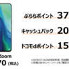 OPPO Reno 10x Zoomを最安で入手する方法を解説！約7万円OFFの実質35,477円（税込）で入手できちゃうぞ！ 