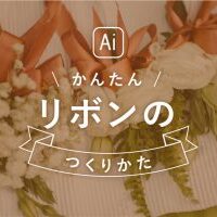 イラストレーター リボン素材を作るときに参考にしたサイトをまとめてみた リボン デザイナーへの道