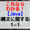 【Java】基本構文に関する問題1-1