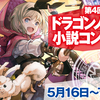 【5/16～7/15募集】第4回ドラゴンノベルス小説コンテスト 開催決定！