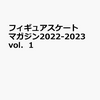 【ムック本】『フィギュアスケートマガジン 2022-2023 vol.1』2023年5月23日発売！予約サイト まとめ