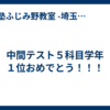 中間テスト５科目学年１位おめでとう！！！