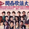 ２００８年・関西歌謡大賞 ５月１日スタート！