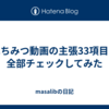 はちみつ動画の主張33項目を全部チェックしてみた