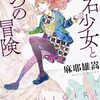 【感想】	麻耶雄嵩『化石少女と七つの冒険』（徳間文庫）- シリーズ2作目、新入部員や新たな探偵など登場人物が増える中でまたもや起こる殺人事件。