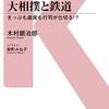 木村銀次郎「大相撲と鉄道」