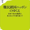 難民鎖国ニッポンのゆくえ