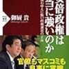 『安倍政権は本当に強いのか』(御厨貴)