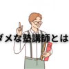 【塾選び】転塾を考えたほうがいいかも？　ダメな塾講師の見分け方