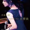 Billboard Live Tour "水響曲" / 斉藤由貴 (2021 Blu-ray)
