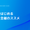 勢いではじめる勉強会主催のススメ