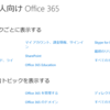 あたらしい Office 365 Business サポートコミュニティ