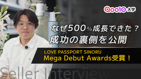 【Seller Interview】MEGA DEBUT AWARDS受賞！なぜ500%成長できた？成功の裏側を公開