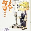 マンガ『さよならタマちゃん』武田一義 著 講談社