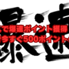 ハピタスで爆速ポイント獲得！新規会員登録で今すぐ500ポイントゲット！