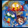 数時間が一瞬で吹っ飛ぶ悪魔的快感！一生モノのパズル体験『ぷよぷよSUN決定版』