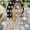 『恋愛サーキュレーション』がくれた、新しい自分との出会いとアニソンダンスが教えてくれた「好き」に素直に生きる方法 