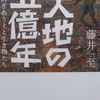 ◆『大地の５億年』…藤井  一至：著