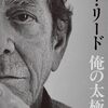 ルー・リード「俺の太極拳」1283冊目