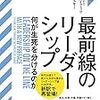 最前線のリーダーシップ（ロナルド・A・ハイフェッツ、マーティ・リンスキー）