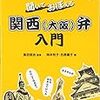 大阪人やけど日常会話で「死ね」「アホ」って言わんほうがいい？