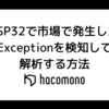 ESP32で市場で発生したExceptionを検知して解析する方法