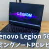 【Lenovo】Legion 560【ゲーミングノートPC実機レビュー】