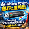 5億台の古いWindows PCを救う無料の選択肢 — GoogleのChromeOS Flex USBキットとは
