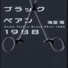 「ブラックペアン 1988」海堂尊