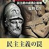 【読書感想】ギリシア人の物語II 民主政の成熟と崩壊 ☆☆☆☆☆