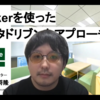 【前編】イベント『Lookerを使ったデータドリブンなアプローチ』の資料×動画を公開します【Meetup #3】