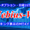 FXインジケーター「『Mebius-V3』 サイン＆マーク表示付 MT4インジケーター　FX、バイナリーオプション、日経225の全てに対応！」検証・レビュー