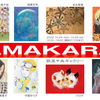 AMAKARA展　作品解説